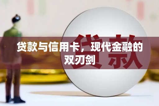 随州贷款与信用卡，现代金融的双刃剑