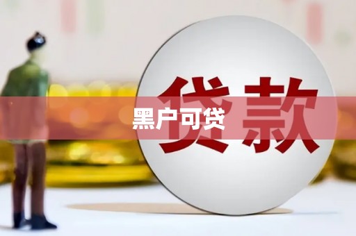 随州黑户可贷