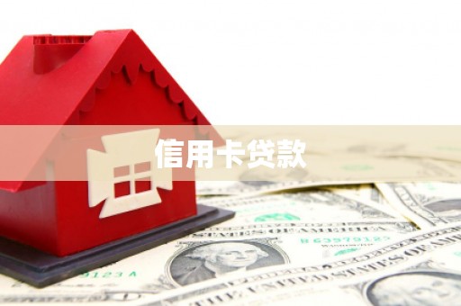 随州信用卡贷款