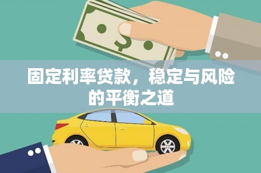 随州固定利率贷款，稳定与风险的平衡之道