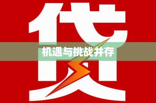 随州机遇与挑战并存