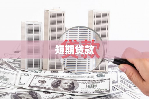 随州短期贷款