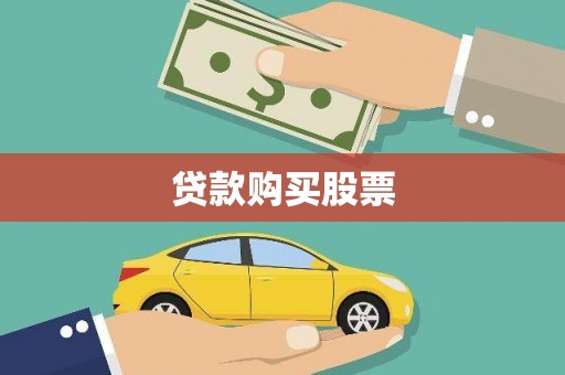 随州贷款购买股票
