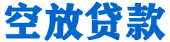 随州贷款_快速便捷的本地贷款服务_低利率高额度_专业贷款服务平台